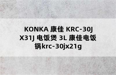 KONKA 康佳 KRC-30JX31J 电饭煲 3L 康佳电饭锅krc-30jx21g